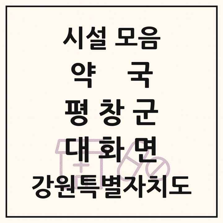 강원특별자치도 평창군 대화면 약국 목록